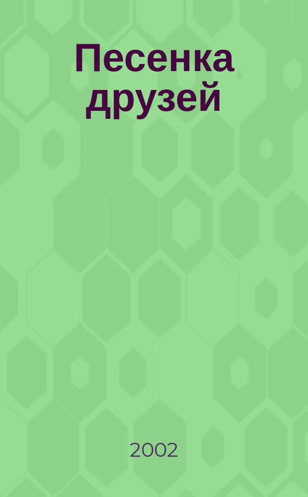 Песенка друзей : Хрестоматия для детей от 5 до 6 лет : Необходимый круг чтения для вашего ребенка. Лучшие произведения для самых маленьких