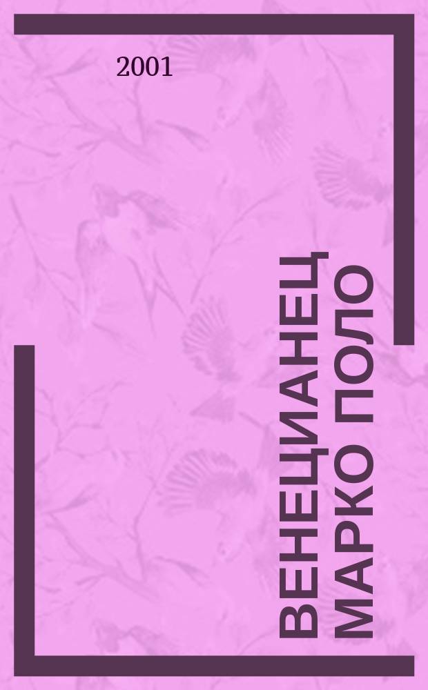 Венецианец Марко Поло : Пер. с англ.