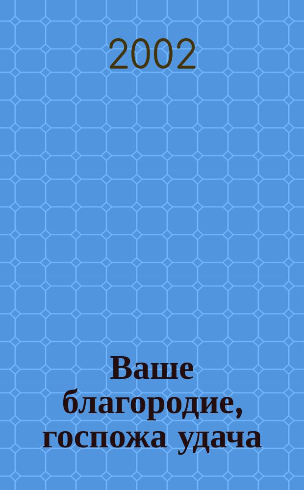 Ваше благородие, госпожа удача : Альбом для друзей