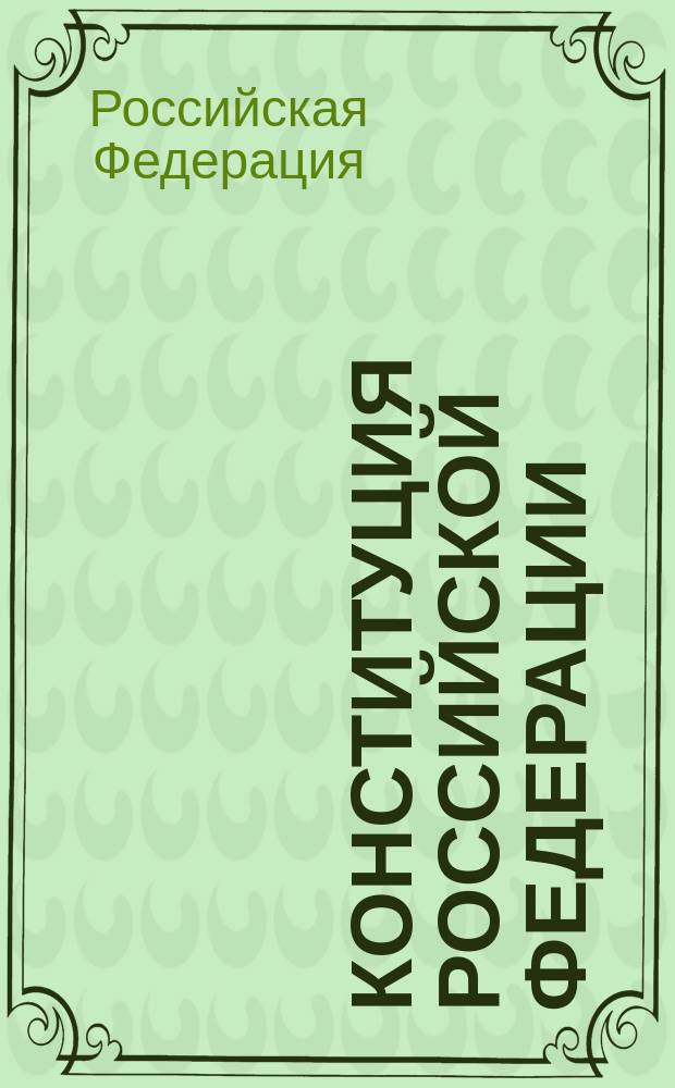 Конституция Российской Федерации : Принята всенар. голосованием 12 дек. 1993 г.; Государственный гимн