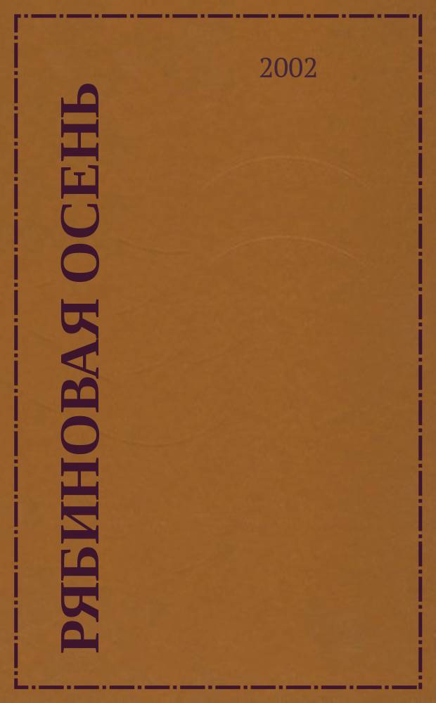 Рябиновая осень : Кн. стихотворений