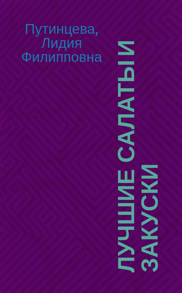 Лучшие салаты и закуски