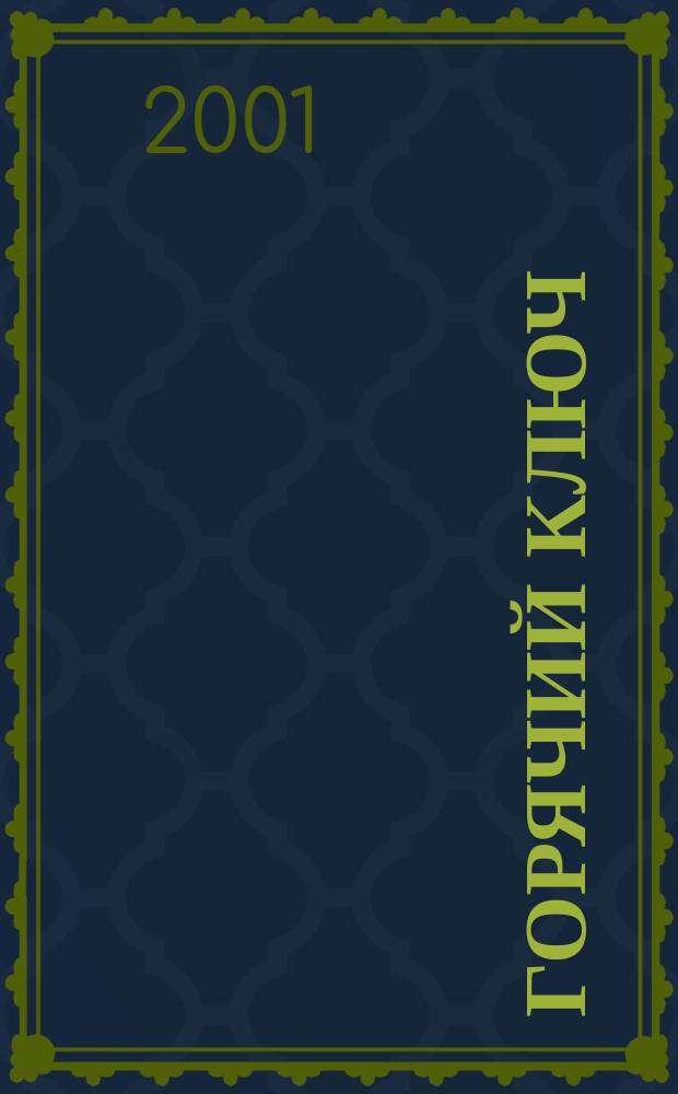 Горячий Ключ : Роман
