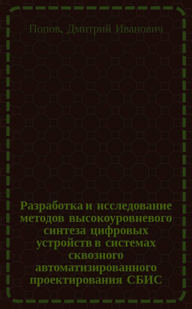 Разработка и исследование методов высокоуровневого синтеза цифровых устройств в системах сквозного автоматизированного проектирования СБИС : Спец. 05.13.12
