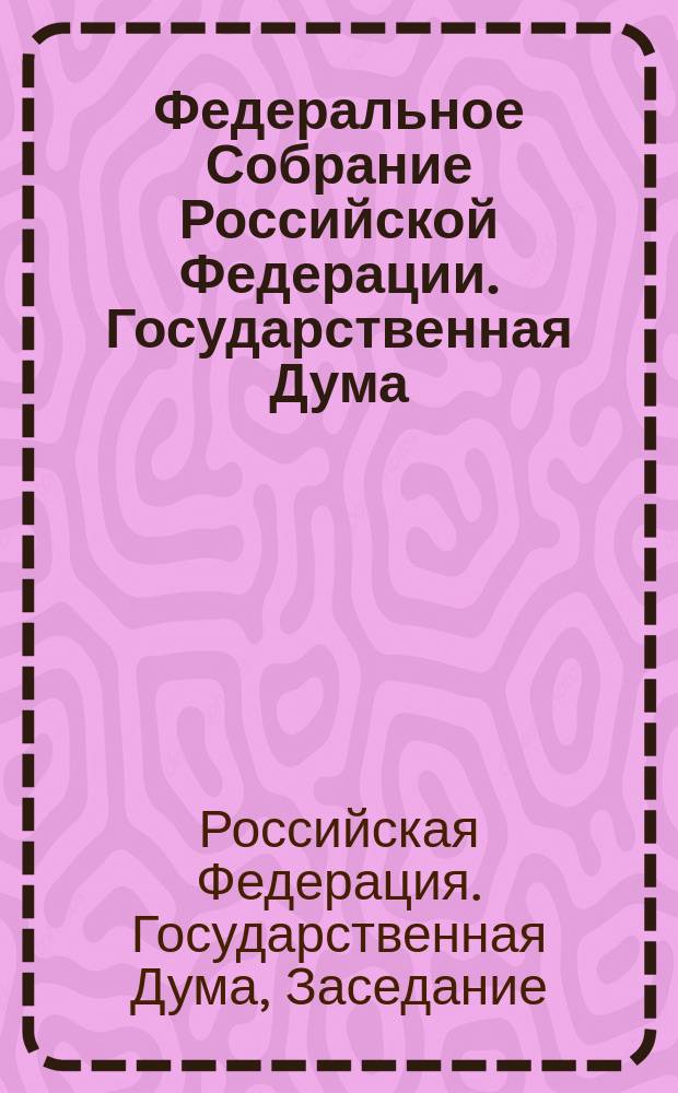 Федеральное Собрание Российской Федерации. Государственная Дума : Стеногр. заседаний : Бюл. N 166 (614), 15 мая 2002 г