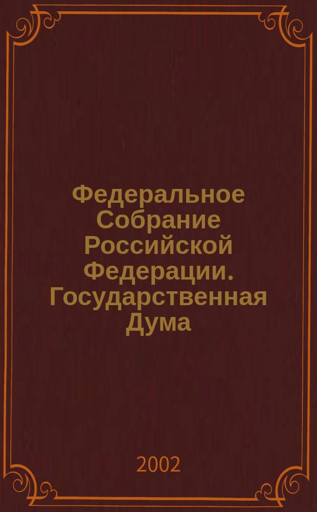 Федеральное Собрание Российской Федерации. Государственная Дума : Стеногр. заседаний : Бюл. N 168 (616), 17 мая 2002 г