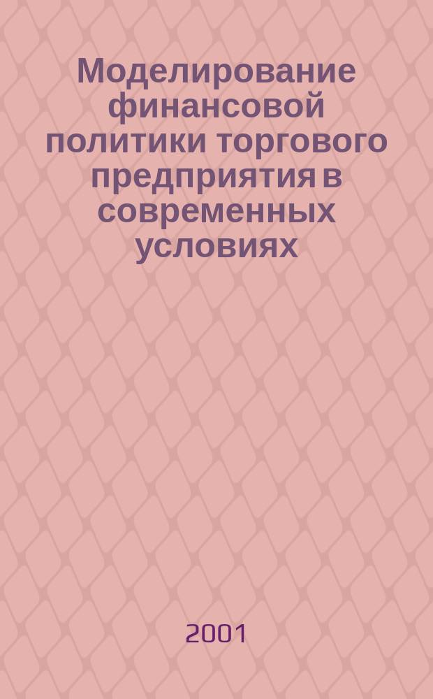 Моделирование финансовой политики торгового предприятия в современных условиях : Автореф. дис. на соиск. учен. степ. к.э.н. : Спец. 08.00.13