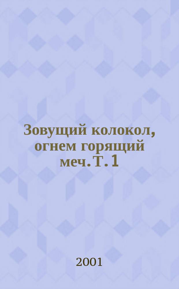 Зовущий колокол, огнем горящий меч. [Т. 1]