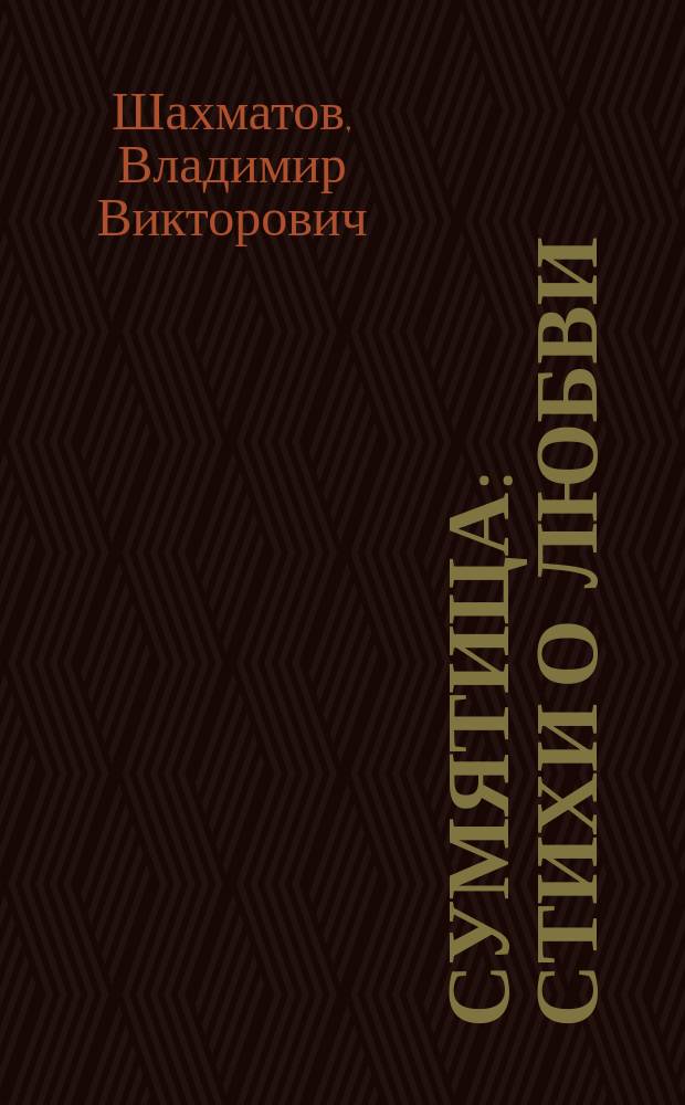 Сумятица : Стихи о любви