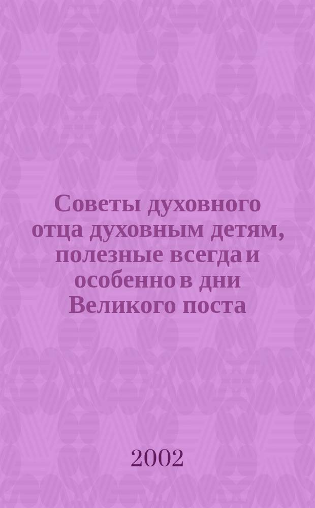Советы духовного отца духовным детям, полезные всегда и особенно в дни Великого поста