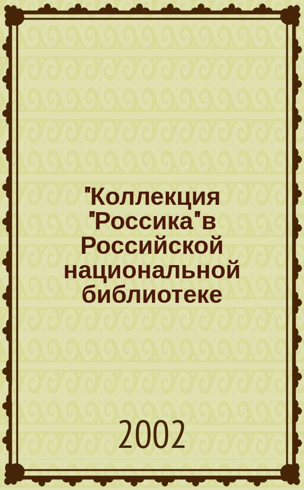 "Коллекция "Россика" в Российской национальной библиотеке: вопросы раскрытия" : Науч. чтения, посвящ. 150-летию создания отд-ния "Россика", 20 сент. 2000 г