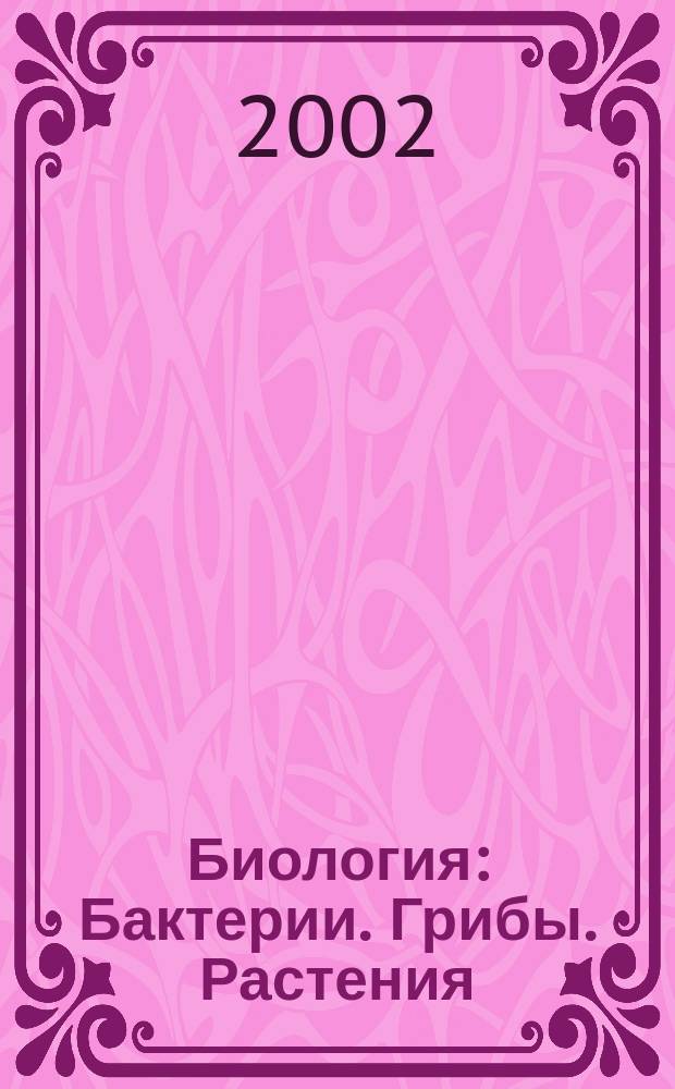 Биология : Бактерии. Грибы. Растения : 6-й кл. : Рабочая тетр. : К учеб. В. В. Пасечника "Биология. 6 кл."