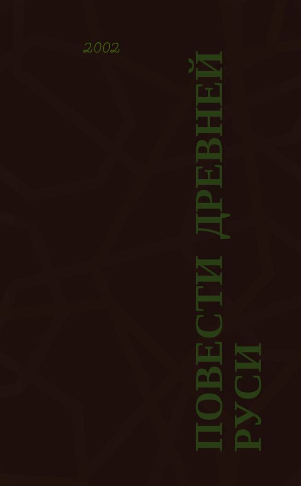 Повести Древней Руси : Сб. : Пер. со старослав