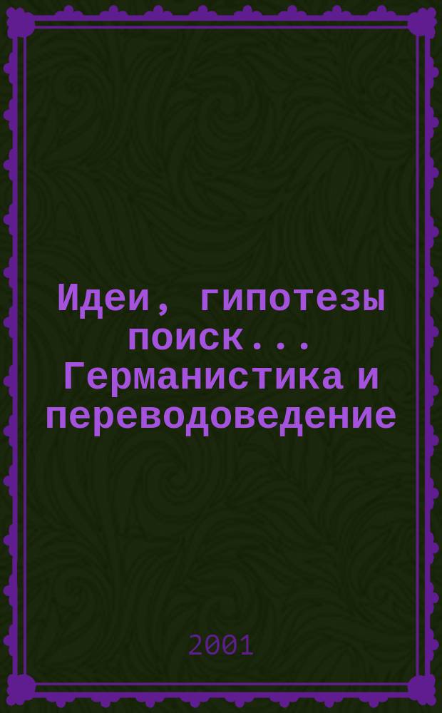 Идеи, гипотезы поиск... Германистика и переводоведение : Материалы конф.