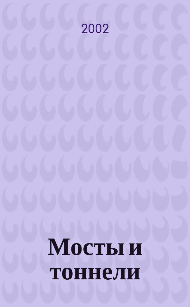 Мосты и тоннели : Методика изуч. и преподавания курса по Г. П. Передерию для студентов спец. 291000, 291100