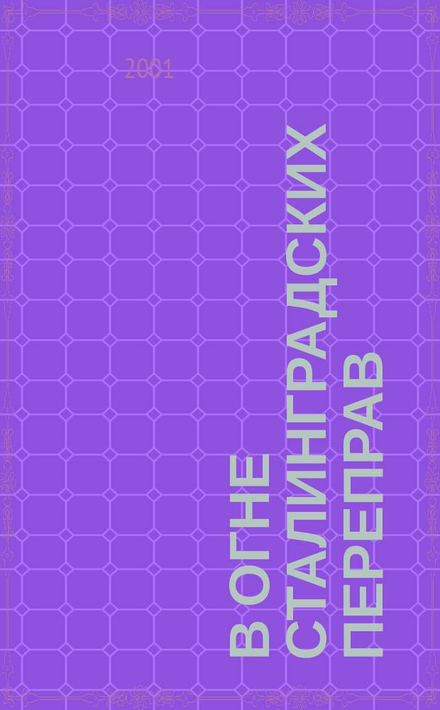 В огне сталинградских переправ