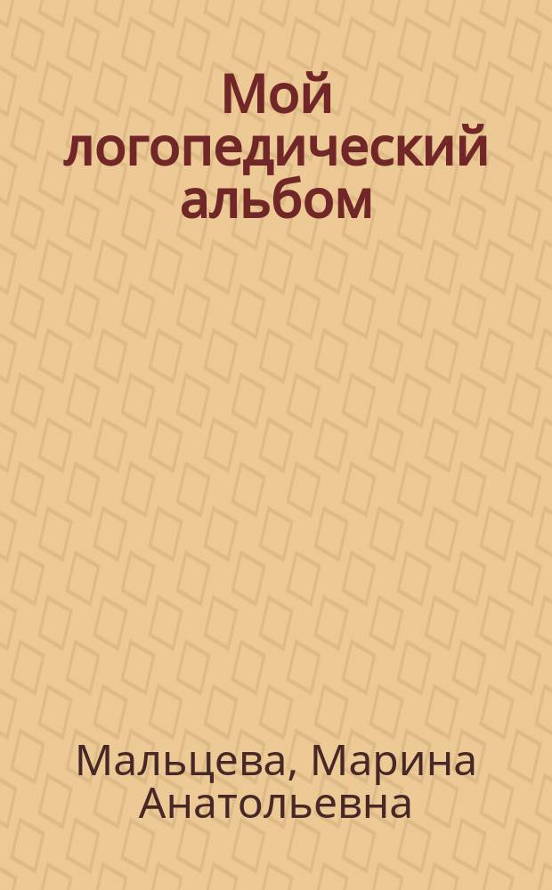 Мой логопедический альбом