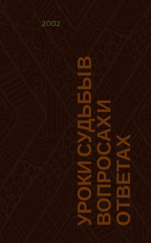 Уроки судьбы в вопросах и ответах