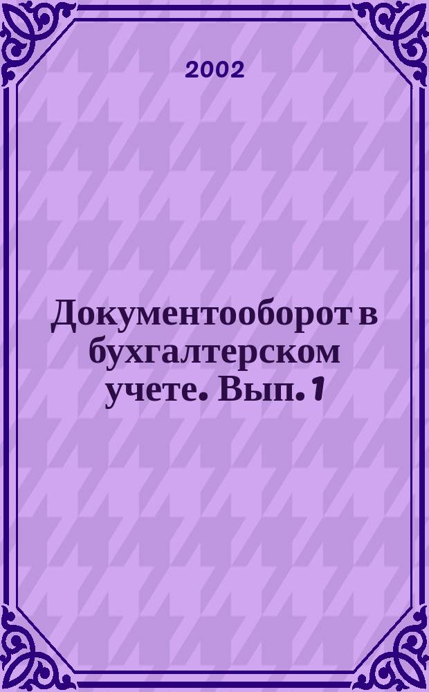 Документооборот в бухгалтерском учете. [Вып. 1]