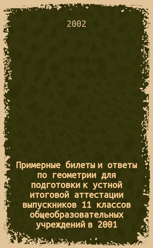 Примерные билеты и ответы по геометрии для подготовки к устной итоговой аттестации выпускников 11 классов общеобразовательных учреждений в 2001/2002 учебном году