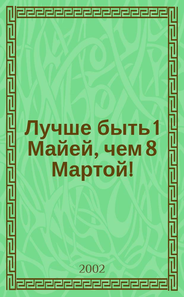 Лучше быть 1 Майей, чем 8 Мартой! : Анекдоты