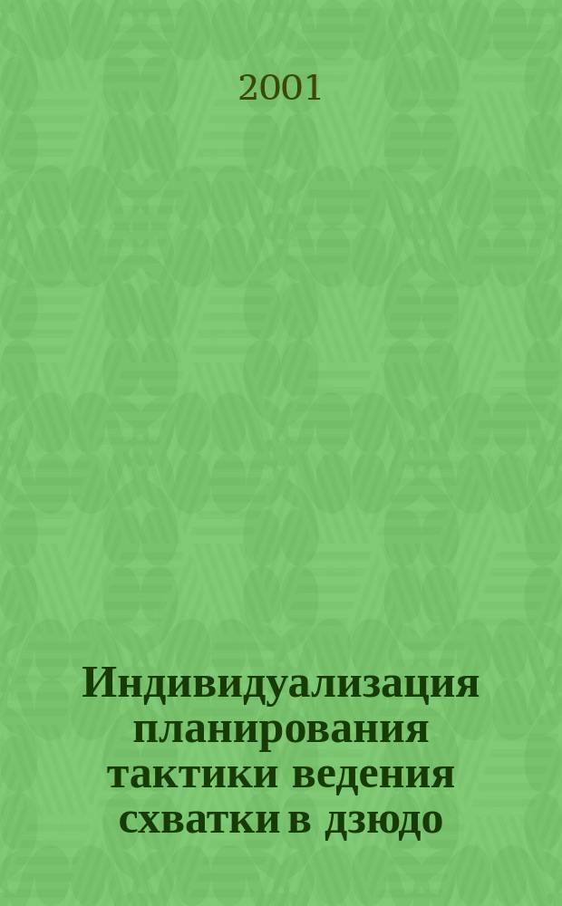Индивидуализация планирования тактики ведения схватки в дзюдо : Учеб. пособие