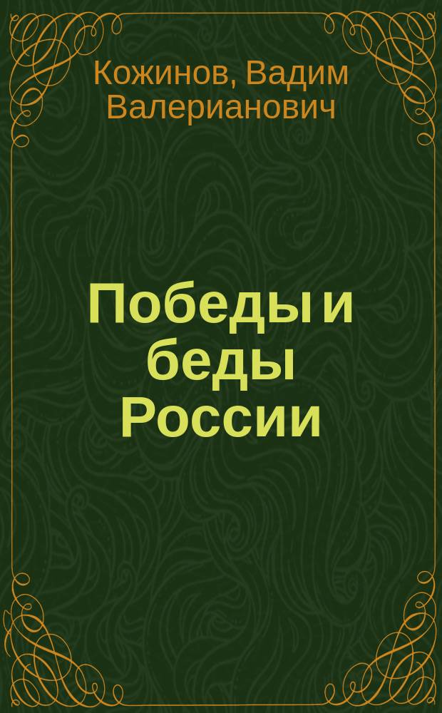 Победы и беды России