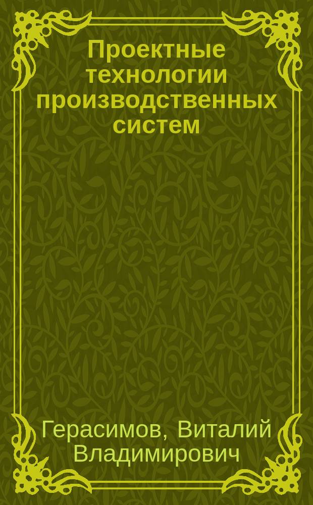 Проектные технологии производственных систем : Учеб. пособие
