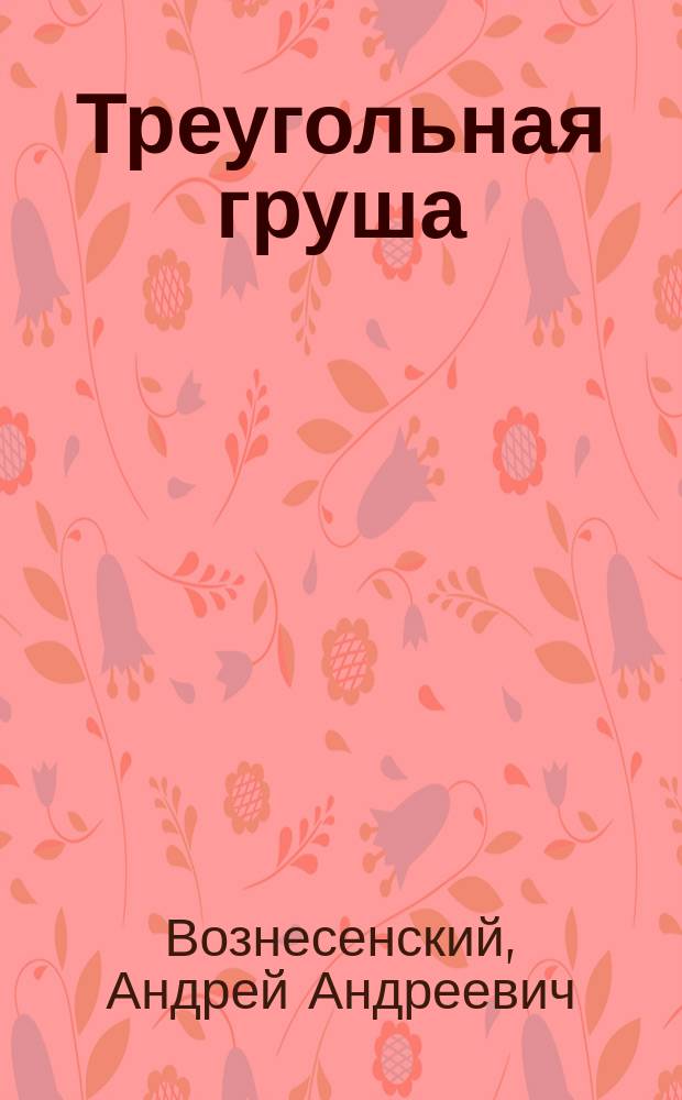 Треугольная груша : 40 лир. отступлений из поэмы