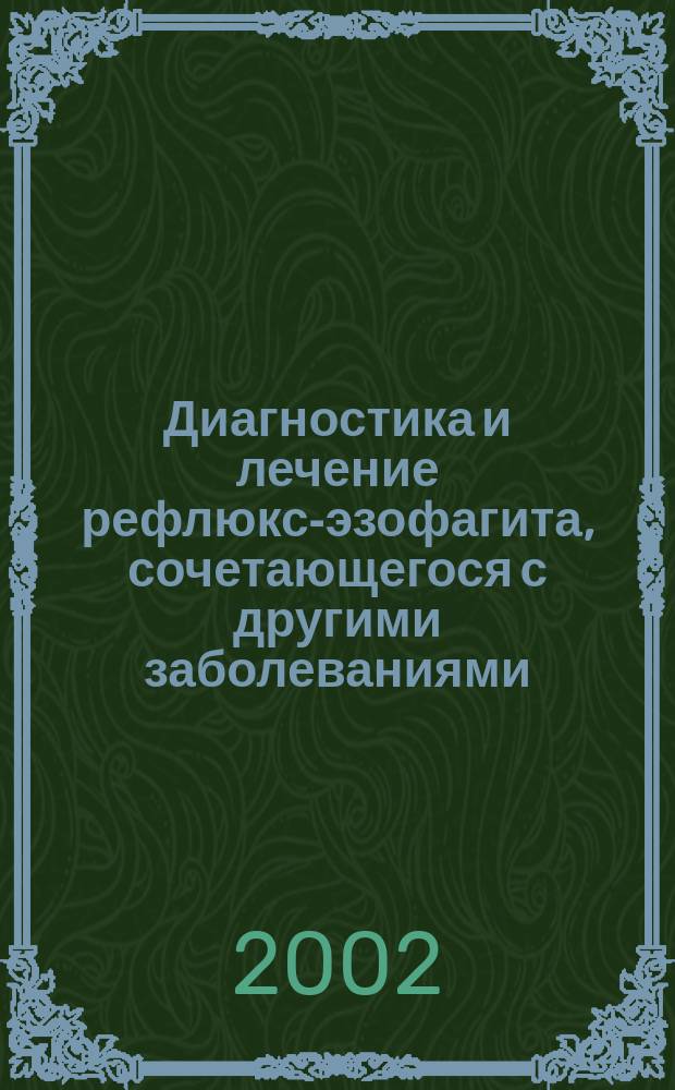 Диагностика и лечение рефлюкс-эзофагита, сочетающегося с другими заболеваниями