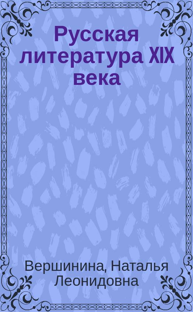 Русская литература XIX века : 10 кл. : Учеб. для общеобразоват. учреждений : В 2-х ч