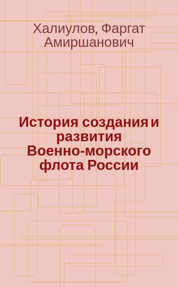История создания и развития Военно-морского флота России : Учеб. пособие для воен.-мор. вузов региона