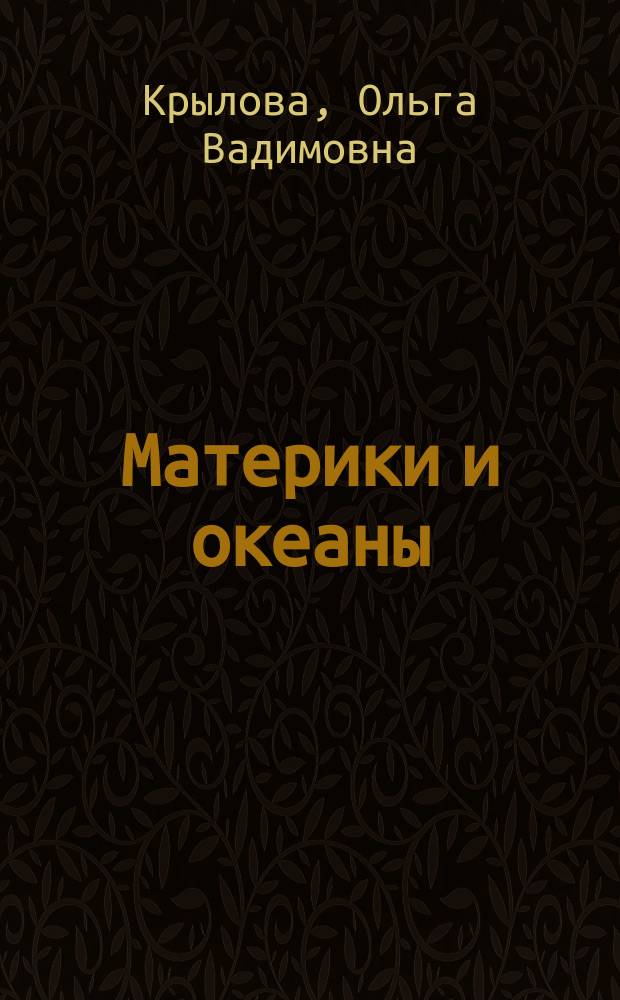 Материки и океаны : Учеб. для 7 кл. общеобразоват. учреждений