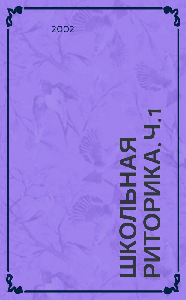 Школьная риторика. Ч. 1