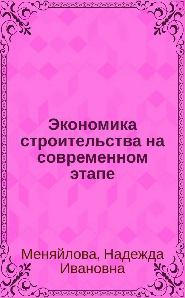Экономика строительства на современном этапе : Учеб. пособие для студентов, обучающихся по направлению 653500 "Стр-во"