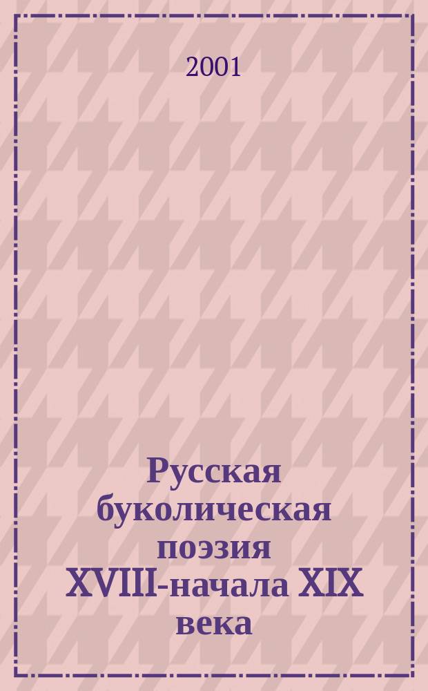 Русская буколическая поэзия XVIII-начала XIX века : Автореф. дис. на соиск. учен. степ. к.филол.н. : Спец. 10.01.01