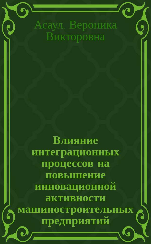 Влияние интеграционных процессов на повышение инновационной активности машиностроительных предприятий : Автореф. дис. на соиск. учен. степ. к.э.н. : Спец. 08.00.05