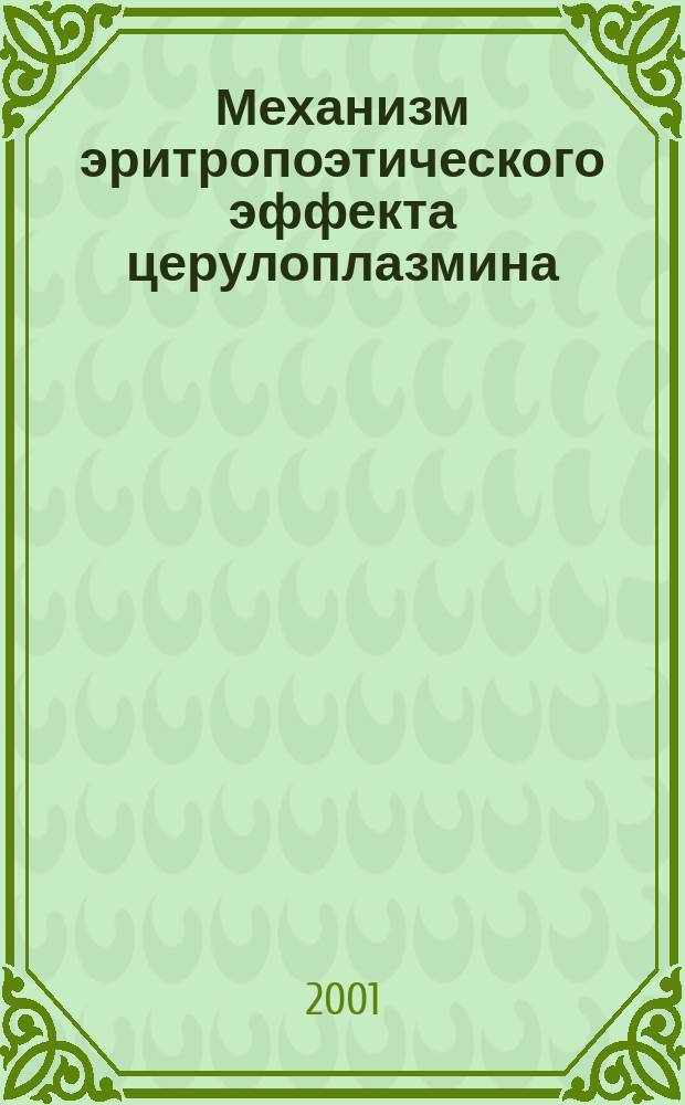 Механизм эритропоэтического эффекта церулоплазмина : Автореф. дис. на соиск. учен. степ. к.м.н. : Спец. 14.00.16