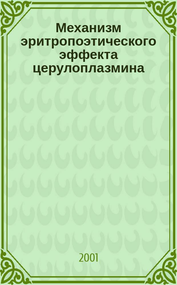 Механизм эритропоэтического эффекта церулоплазмина : Автореф. дис. на соиск. учен. степ. к.м.н. : Спец. 14.00.16
