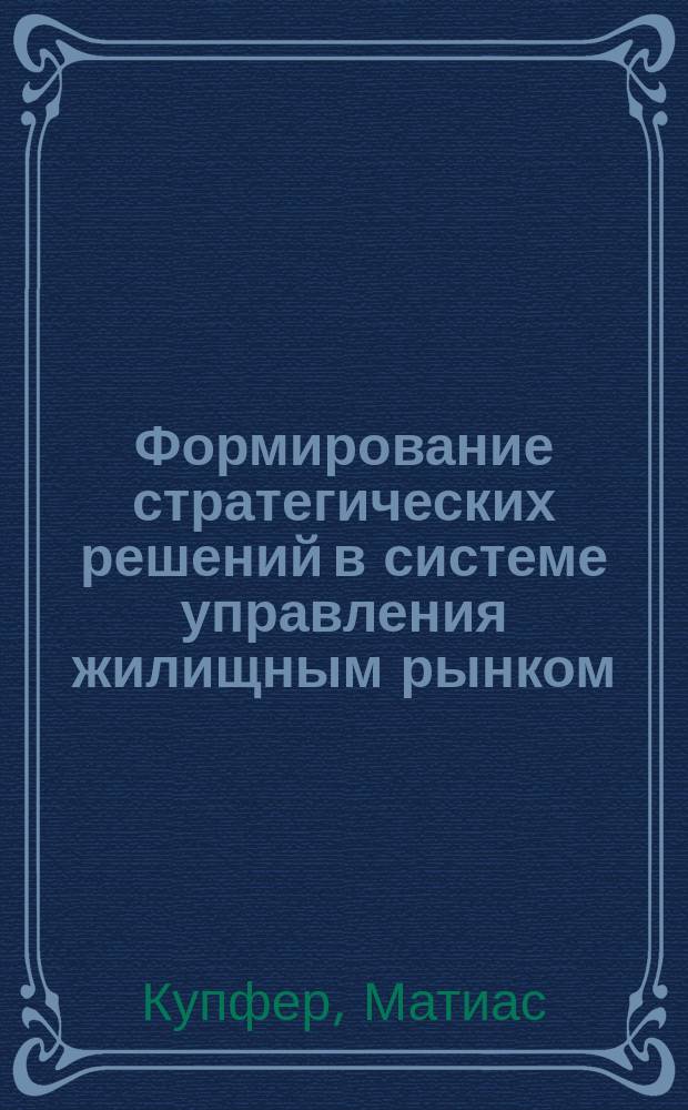Формирование стратегических решений в системе управления жилищным рынком : Автореф. дис. на соиск. учен. степ. к.э.н. : Спец. 08.00.05