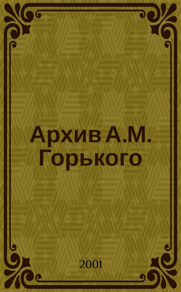 Архив А.М. Горького