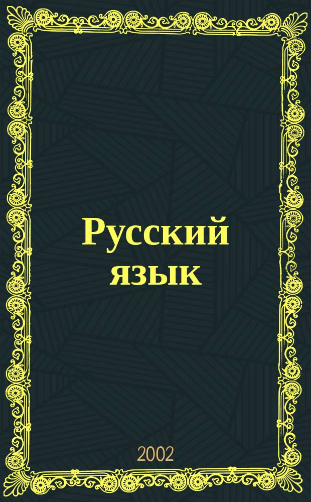 Русский язык : Учеб. для 4 кл. четырехлет. нач. шк. : В 2 ч