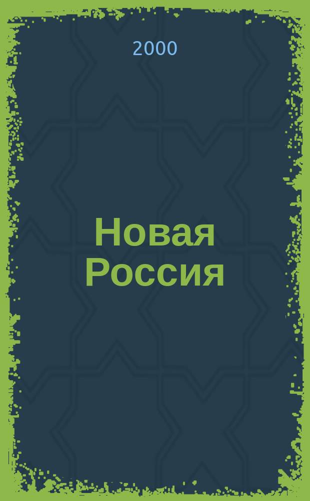 Новая Россия: духовность, гражданственность, возрождение : Материалы всерос. науч. конф., 29-31 мая 2000 г