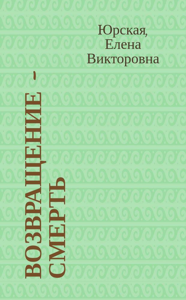 Возвращение - смерть : Роман