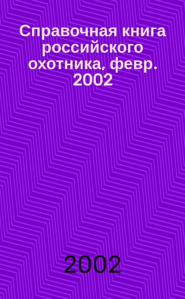 Справочная книга российского охотника, февр. 2002