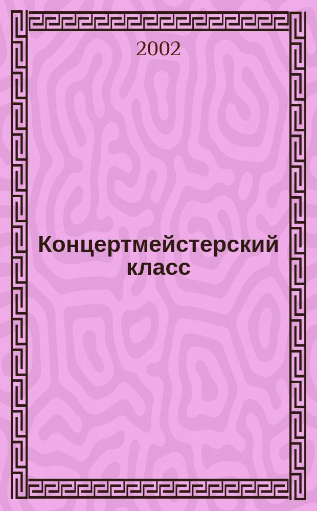 Концертмейстерский класс : Учеб. пособие : Для студентов муз. фак. пед. вузов