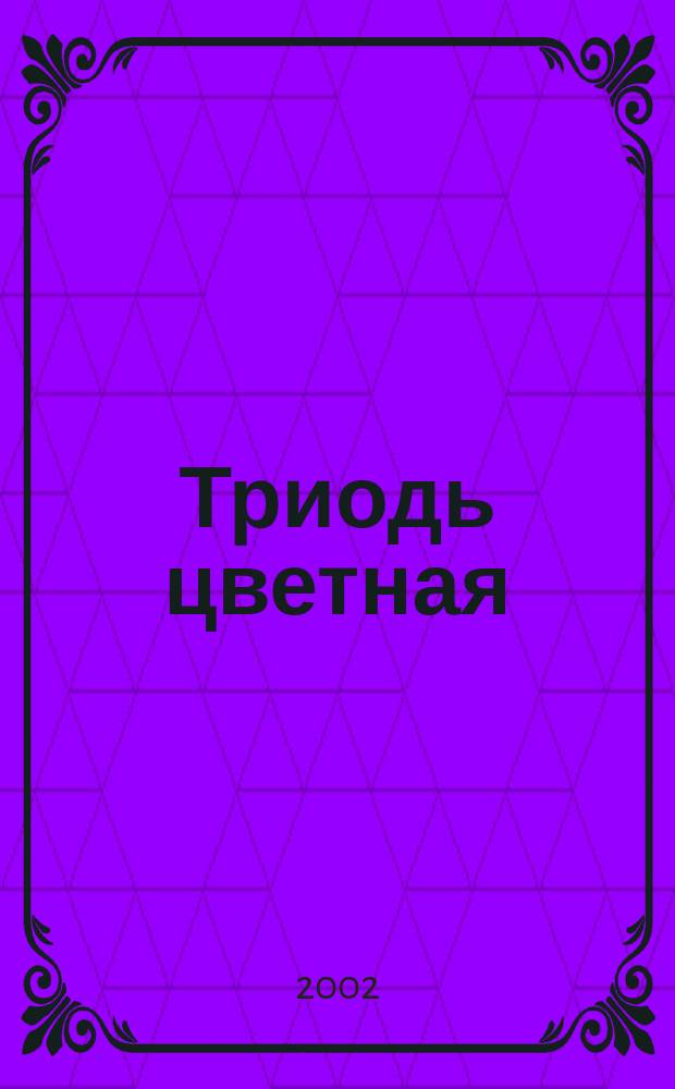 Триодь цветная