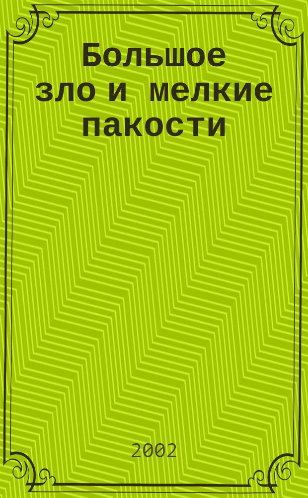 Большое зло и мелкие пакости : Роман