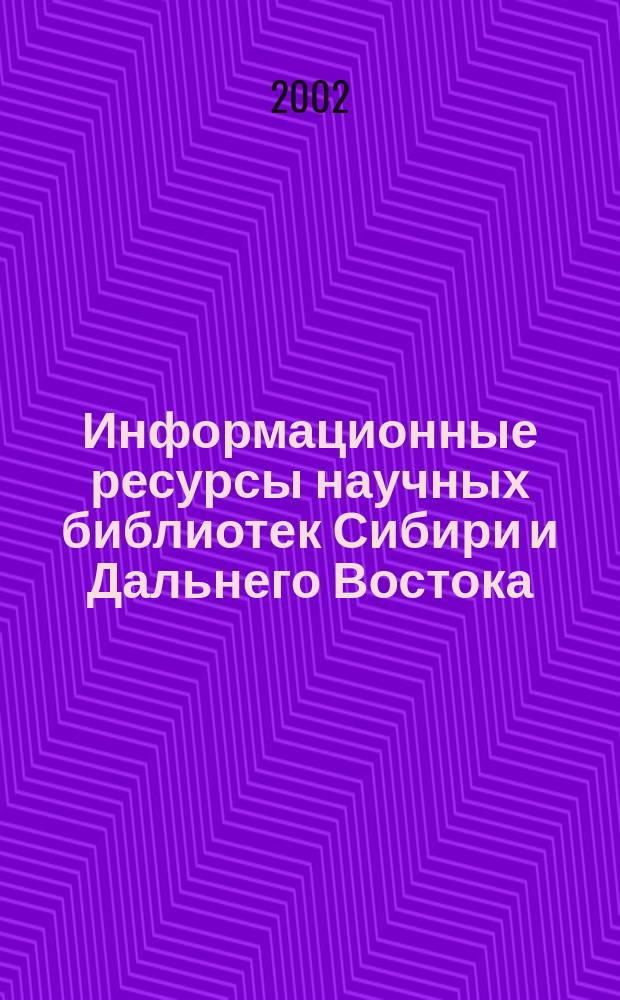 Информационные ресурсы научных библиотек Сибири и Дальнего Востока: базы данных : Справ. пользователя