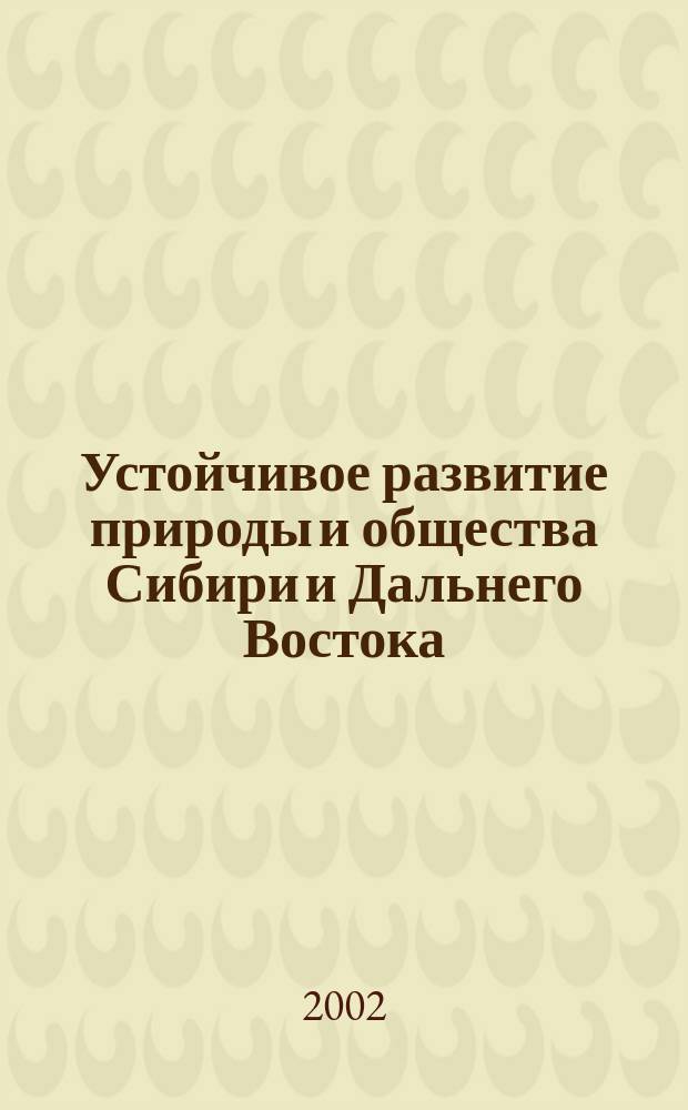 Устойчивое развитие природы и общества Сибири и Дальнего Востока : Указ. лит. (1992-1997 гг.)